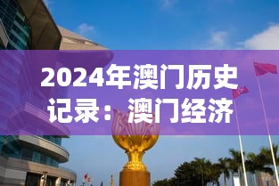 2024年澳門歷史記錄：澳門經(jīng)濟特區(qū)的崛起與轉(zhuǎn)型