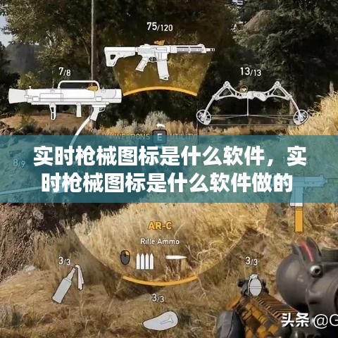 實時槍械圖標是什么軟件，實時槍械圖標是什么軟件做的 