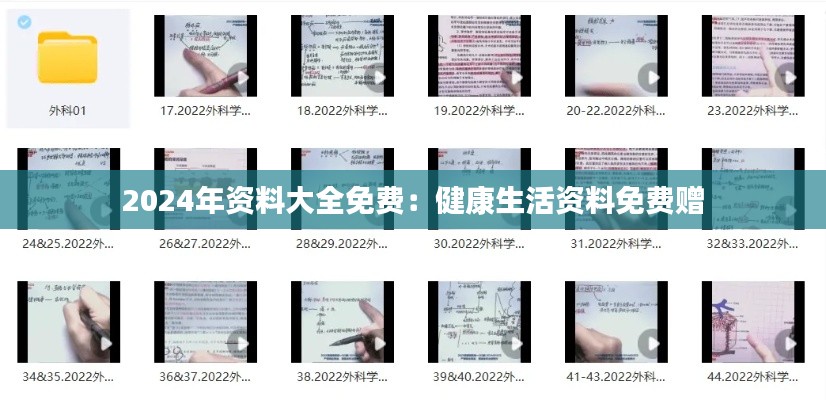 2024年資料大全免費(fèi)：健康生活資料免費(fèi)贈(zèng)