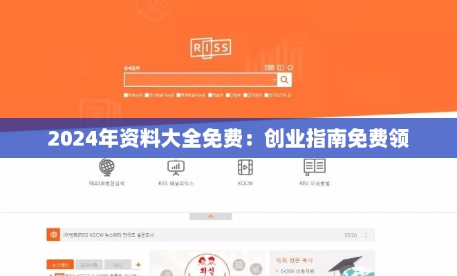 2024年資料大全免費：創(chuàng)業(yè)指南免費領