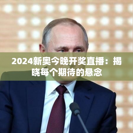 2024新奧今晚開(kāi)獎(jiǎng)直播：揭曉每個(gè)期待的懸念