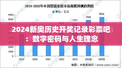 2024新奧歷史開(kāi)獎(jiǎng)記錄彩票吧：數(shù)字密碼與人生理念