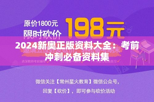 2024新奧正版資料大全：考前沖刺必備資料集