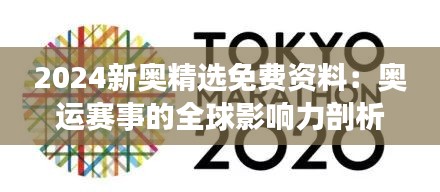 2024新奧精選免費(fèi)資料：奧運(yùn)賽事的全球影響力剖析