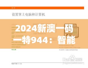 2024新澳一碼一特944：智能科技的實(shí)用指南