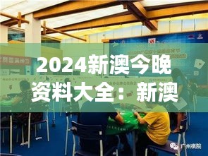2024新澳今晚資料大全：新澳地區(qū)體育賽事與文化盛事