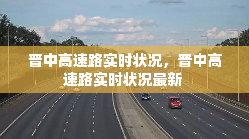 晉中高速路實(shí)時(shí)狀況，晉中高速路實(shí)時(shí)狀況最新 