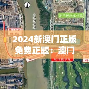 2024新澳門正版免費正題：澳門體育賽事精彩瞬間
