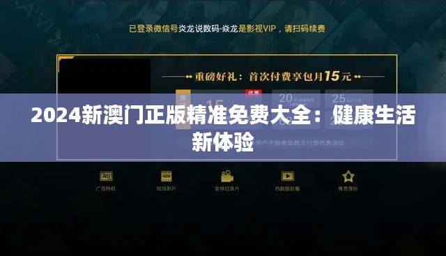 2024新澳門正版精準(zhǔn)免費(fèi)大全：健康生活新體驗(yàn)