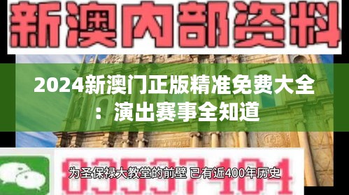 2024新澳門正版精準(zhǔn)免費(fèi)大全：演出賽事全知道