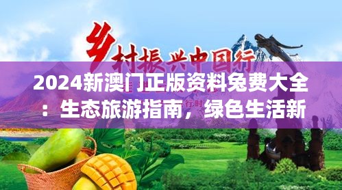 2024新澳門正版資料兔費(fèi)大全：生態(tài)旅游指南，綠色生活新風(fēng)尚