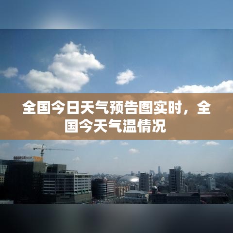 全國今日天氣預告圖實時，全國今天氣溫情況 