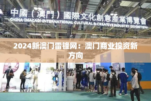 2024新澳門雷鋒網(wǎng)：澳門商業(yè)投資新方向