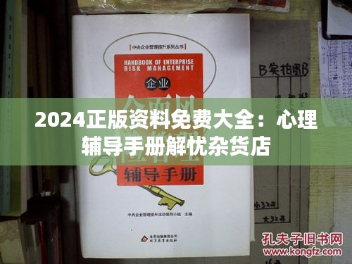 2024正版資料免費大全：心理輔導(dǎo)手冊解憂雜貨店