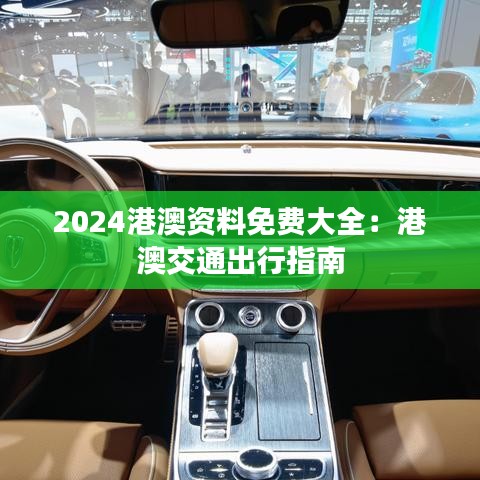 2024港澳資料免費(fèi)大全：港澳交通出行指南