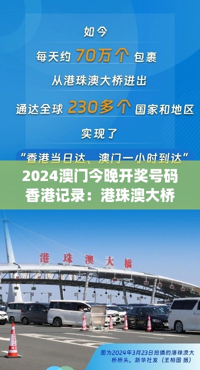 2024澳門今晚開獎號碼香港記錄：港珠澳大橋聯(lián)結(jié)數(shù)字夢想