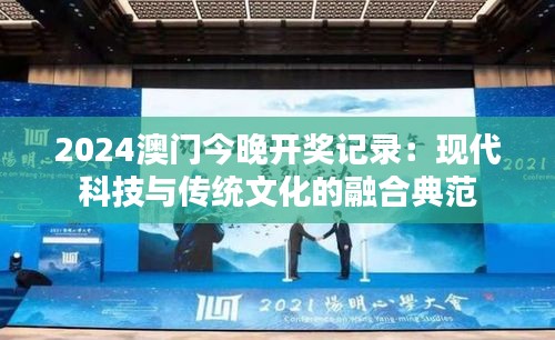 2024澳門(mén)今晚開(kāi)獎(jiǎng)記錄：現(xiàn)代科技與傳統(tǒng)文化的融合典范
