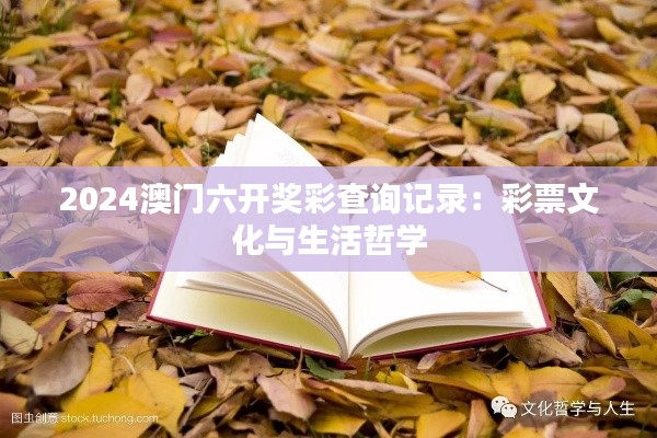 2024澳門(mén)六開(kāi)獎(jiǎng)彩查詢(xún)記錄：彩票文化與生活哲學(xué)
