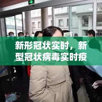 新形冠狀實時，新型冠狀病毒實時疫情報告 