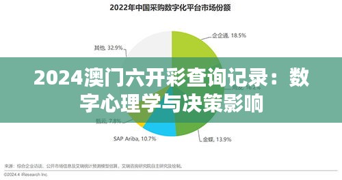 2024澳門六開彩查詢記錄：數(shù)字心理學(xué)與決策影響