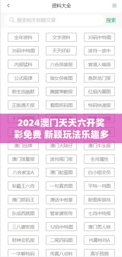 2024澳門天天六開獎(jiǎng)彩免費(fèi) 新穎玩法樂趣多