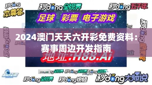 2024澳門天天六開彩免費(fèi)資料：賽事周邊開發(fā)指南