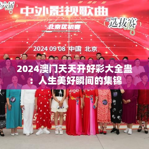 2024澳門天天開好彩大全蠱：人生美好瞬間的集錦