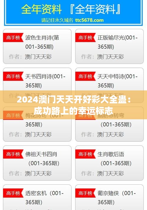2024澳門天天開好彩大全蠱：成功路上的幸運標志