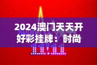 2024澳門天天開好彩掛牌：時(shí)尚購(gòu)物新地標(biāo)