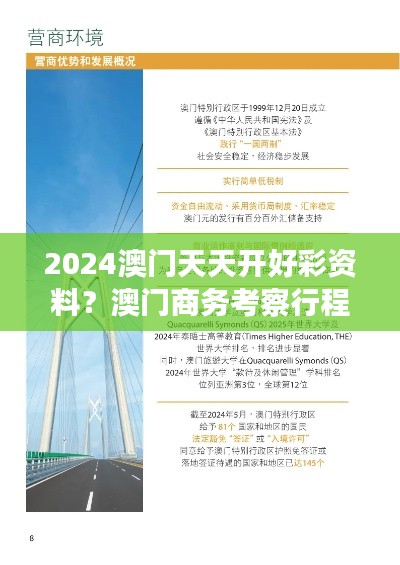 2024澳門天天開好彩資料？澳門商務(wù)考察行程規(guī)劃