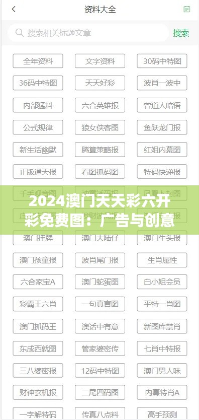 2024澳門天天彩六開彩免費圖：廣告與創(chuàng)意產(chǎn)業(yè)的交匯點