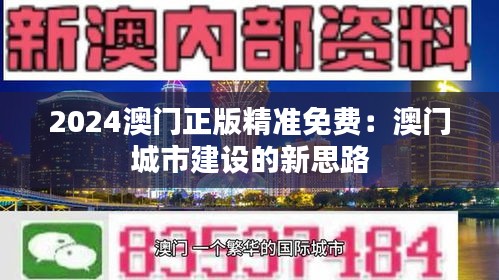 2024澳門正版精準(zhǔn)免費(fèi)：澳門城市建設(shè)的新思路