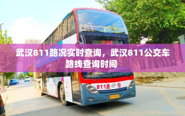 武漢811路況實時查詢，武漢811公交車路線查詢時間 