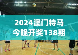 2024澳門(mén)特馬今晚開(kāi)獎(jiǎng)138期：馬踏飛燕，今夜的賽場(chǎng)屬于你