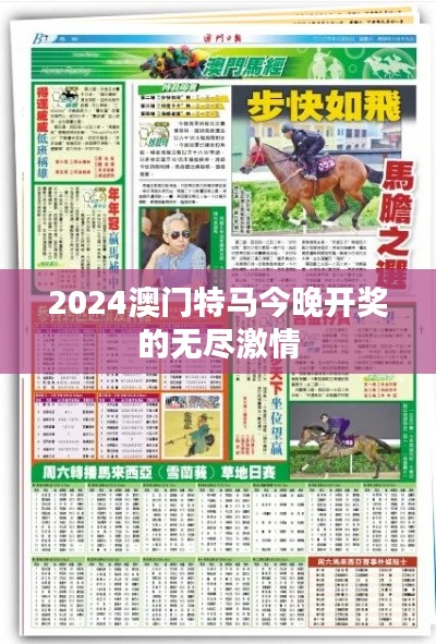2024澳門特馬今晚開獎(jiǎng)的無盡激情