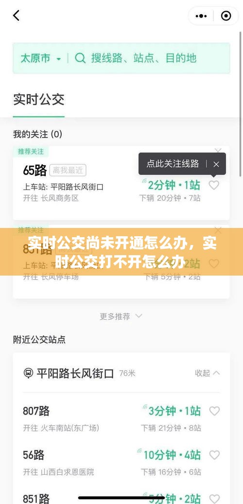 實時公交尚未開通怎么辦，實時公交打不開怎么辦 