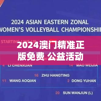 2024澳門精準(zhǔn)正版免費(fèi) 公益活動介紹 傳遞愛心與希望