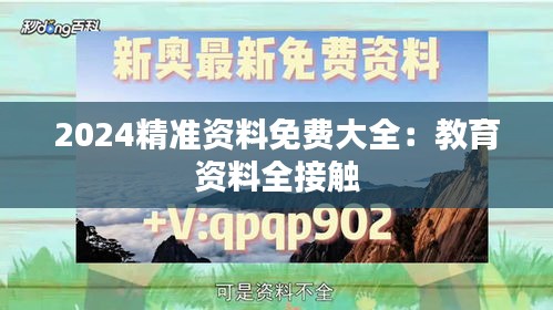 2024精準(zhǔn)資料免費(fèi)大全：教育資料全接觸