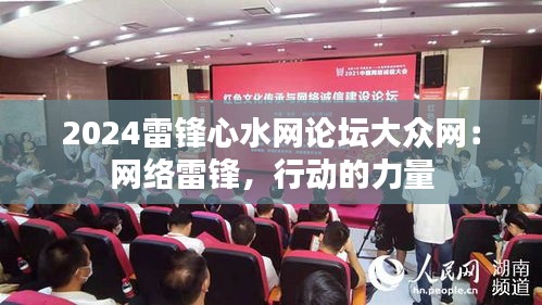 2024雷鋒心水網(wǎng)論壇大眾網(wǎng)：網(wǎng)絡(luò)雷鋒，行動(dòng)的力量