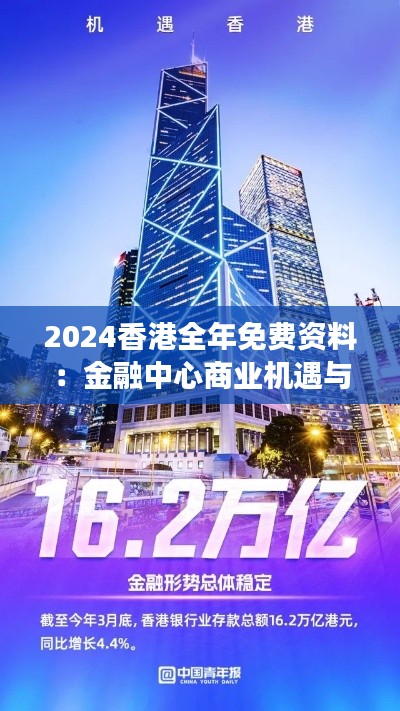 2024香港全年免費(fèi)資料：金融中心商業(yè)機(jī)遇與挑戰(zhàn)深度剖析
