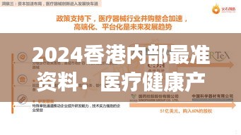2024香港內(nèi)部最準(zhǔn)資料：醫(yī)療健康產(chǎn)業(yè)發(fā)展趨勢洞察