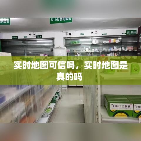 實時地圖可信嗎，實時地圖是真的嗎 