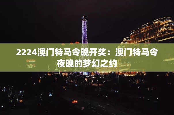 2224澳門特馬令晚開獎(jiǎng)：澳門特馬令夜晚的夢幻之約