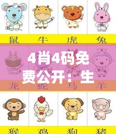 4肖4碼免費公開：生肖與數(shù)字的藝術(shù)對話