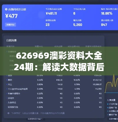 626969澳彩資料大全24期：解讀大數(shù)據(jù)背后的信息密碼