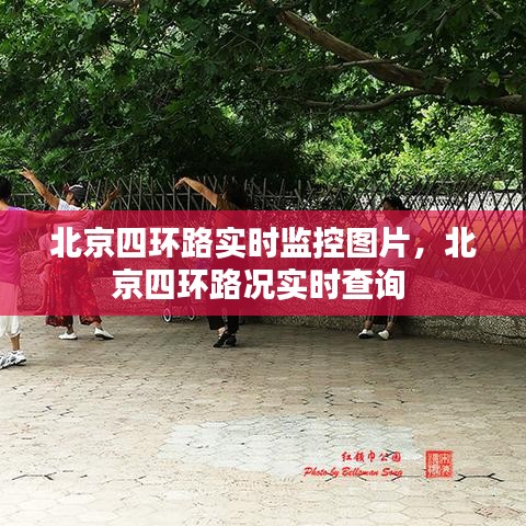 北京四環(huán)路實(shí)時(shí)監(jiān)控圖片，北京四環(huán)路況實(shí)時(shí)查詢 