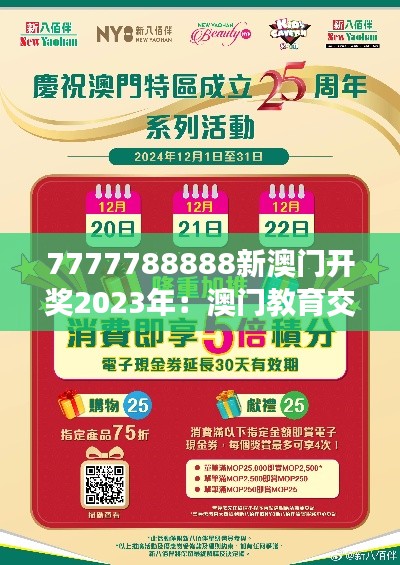 7777788888新澳門開獎2023年：澳門教育交流新動向