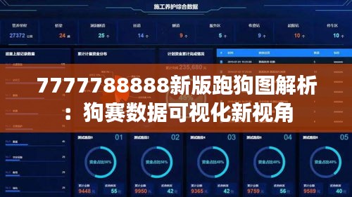 7777788888新版跑狗圖解析：狗賽數(shù)據(jù)可視化新視角