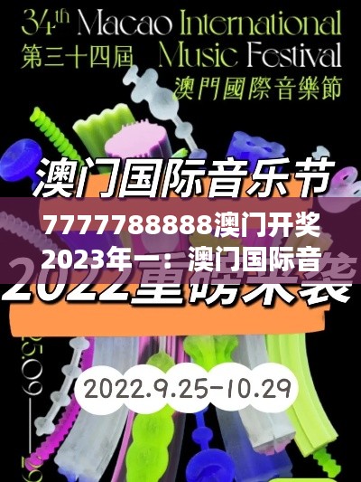 7777788888澳門開獎2023年一：澳門國際音樂祭—旋律共鳴
