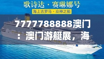 7777788888澳門：澳門游艇展，海上奢華生活的體驗